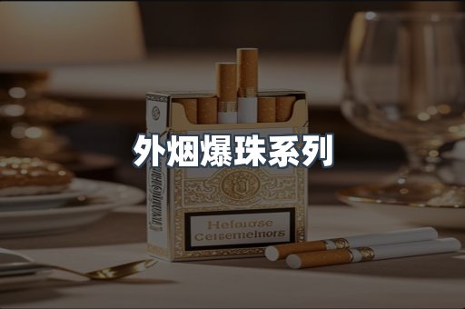 出口香烟